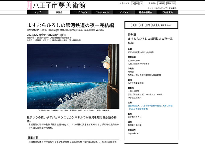 八王子市夢美術館「ますむらひろしの銀河鉄道の夜―完結編」【学生料金】