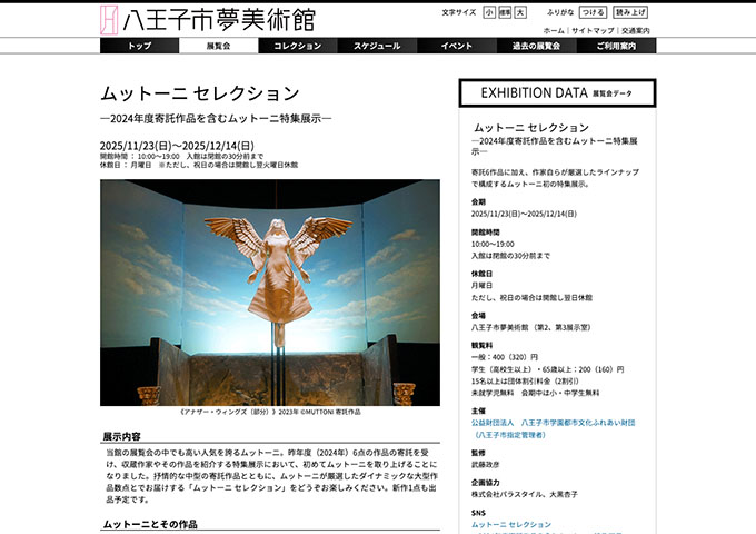 八王子市夢美術館「ムットーニ セレクション」11/23〜【学生料金】