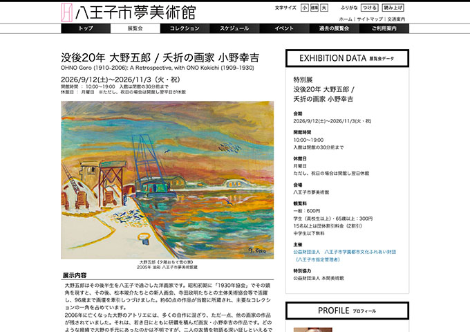 八王子市夢美術館「没後20年 大野五郎 / 夭折の画家 小野幸吉」9/12〜【学生料金】