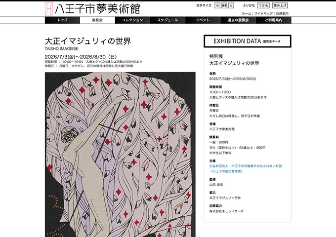 八王子市夢美術館「大正イマジュリィの世界」【学生料金】