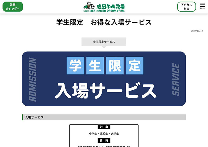 成田ゆめ牧場【学生限定入場サービス（12/21〜）】