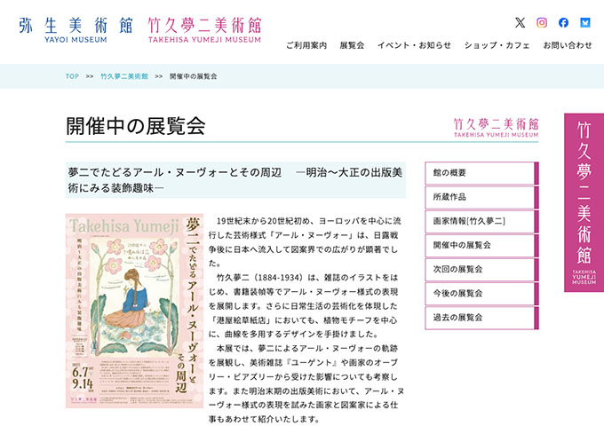 竹久夢二美術館「夢二でたどるアール・ヌーヴォーとその周辺　―明治～大正の出版美術にみる装飾趣味―」【大・高生料金】