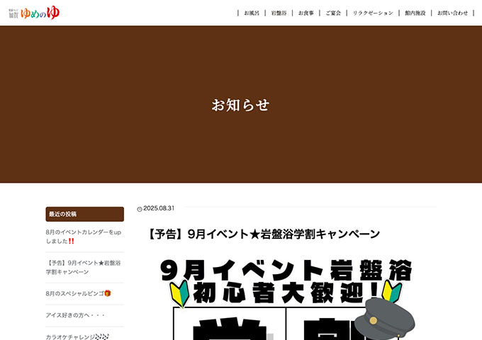 加賀ゆめのゆ【9月イベント★岩盤浴学割キャンペーン】
