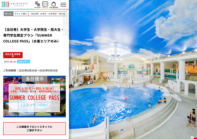 箱根小涌園ユネッサン【〈当日券〉大学生・大学院生・短大生・専門学生限定プラン「SUMMER COLLEGE PASS」8/25〜】
