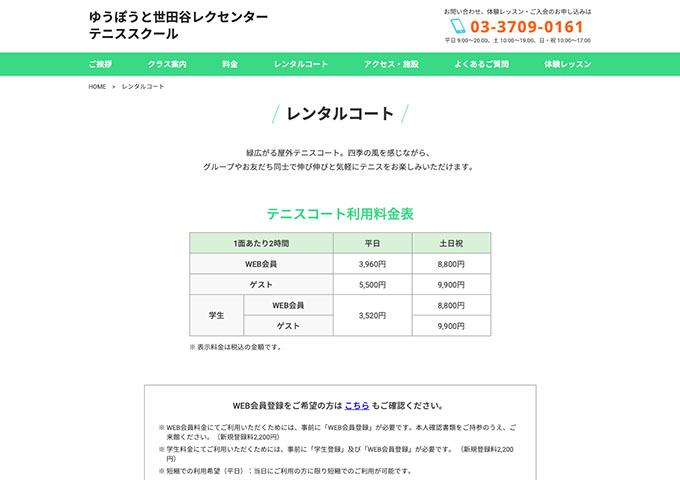 ゆうぽうと世田谷レクセンター テニススクール｜レンタルコート【学生料金】