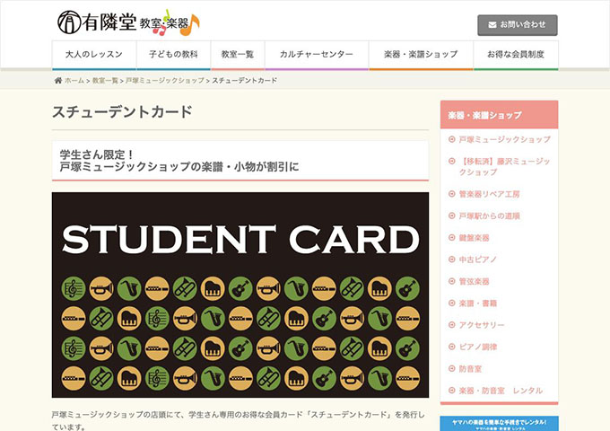 有隣堂 戸塚ミュージックショップ【学生さん専用のお得な会員カード「スチューデントカード」】