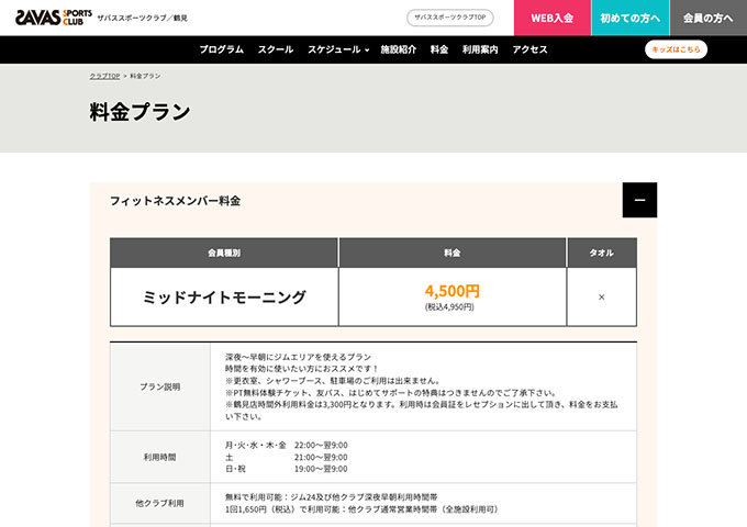 ザバススポーツクラブ／鶴見【スチューデント料金】