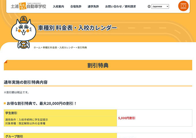 土浦北インター自動車学校【学生割引】