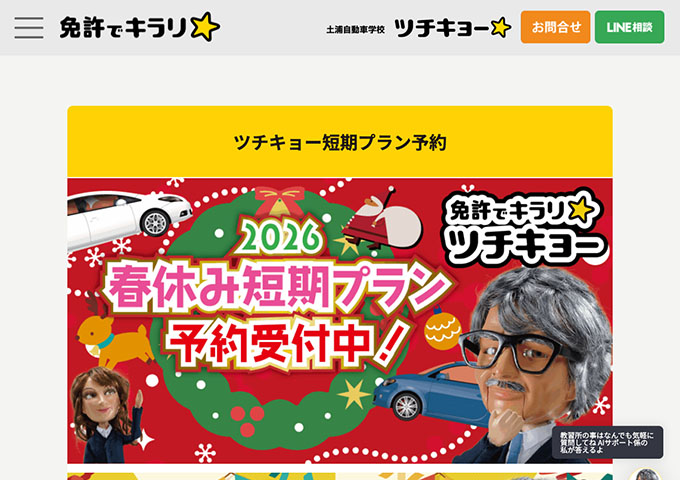 土浦自動車学校【〈春休み短期プラン〉学生料金】