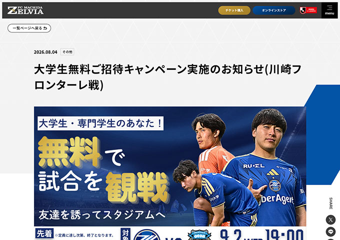 FC町田ZELVIA【〈9/2 川崎フロンターレ戦〉大学生無料ご招待キャンペーン】