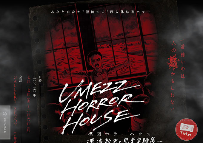 GALLERY ZENON「UMEZZ HORROR HOUSE 〜漂流教室と思考実験展〜」【学割】