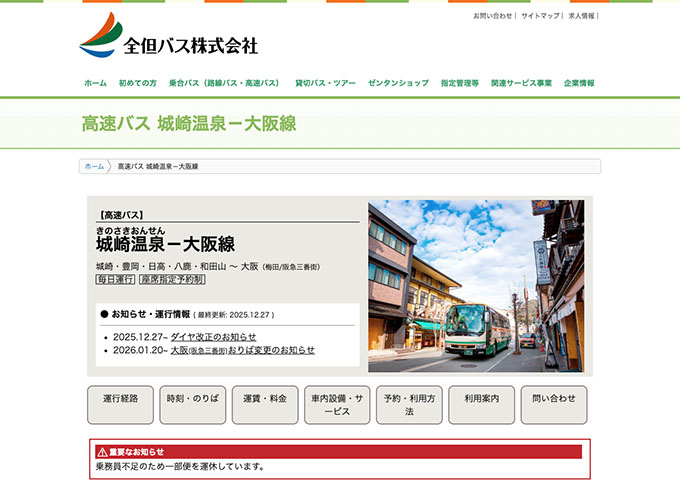 全但バス 城崎温泉－大阪線【学生割引】