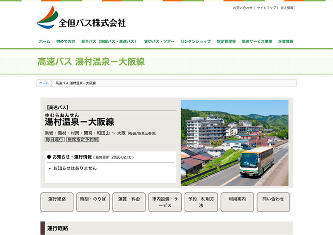 全但バス 湯村温泉－大阪線【学生割引】