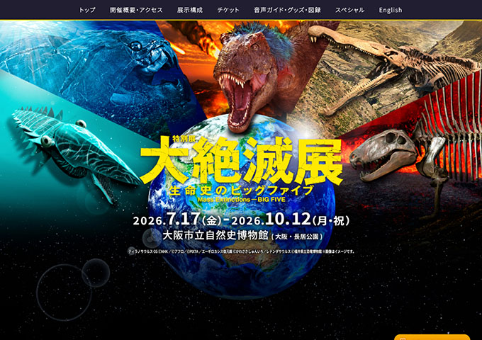 大阪市立自然史博物館「大絶滅展－生命史のビッグファイブ」【高校生・大学生料金】
