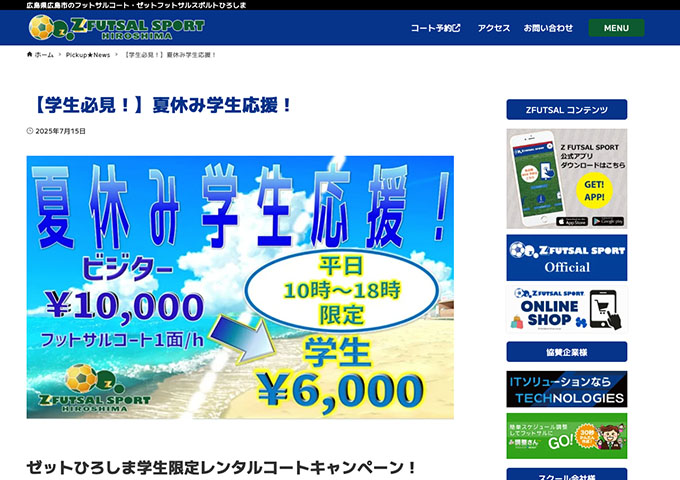 ゼットフットサルスポルトひろしま【夏休み学生応援！】