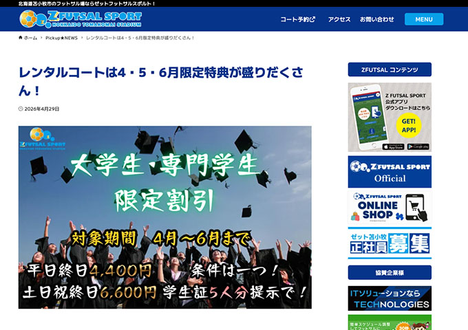 ゼットフットサルスポルト北海道苫小牧【大学生・専門学生限定割引】