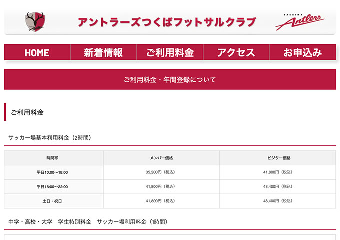 アントラーズつくばフットサルクラブ【サッカー場利用 学生特別料金、フットサルコート利用 学生料金】