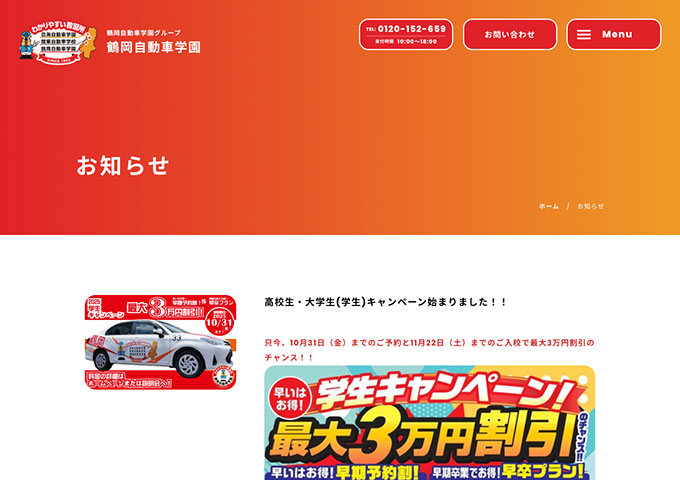 鶴岡自動車学園【高校生・大学生(学生)キャンペーン】