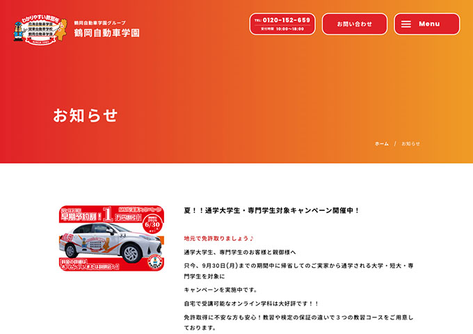 鶴岡自動車学園【夏!!通学大学生・専門学生対象キャンペーン】