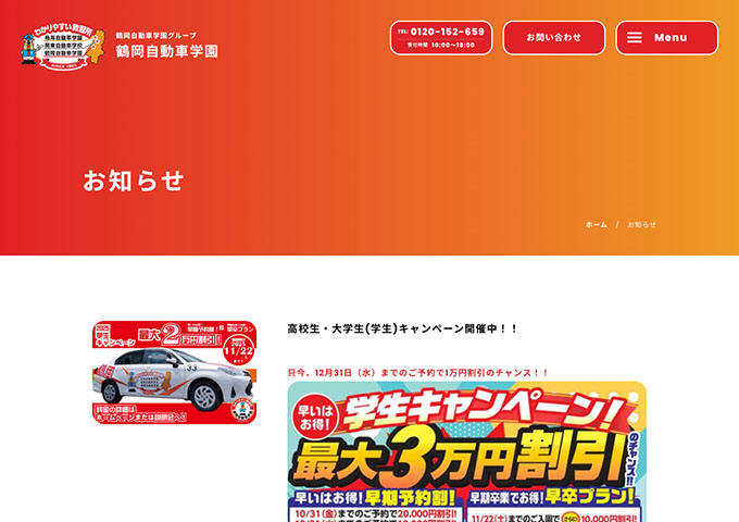鶴岡自動車学園【高校生・大学生(学生)キャンペーン】