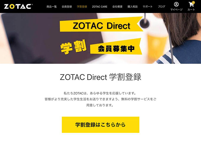 ZOTAC【ZOTAC Direct 学割会員募集中】