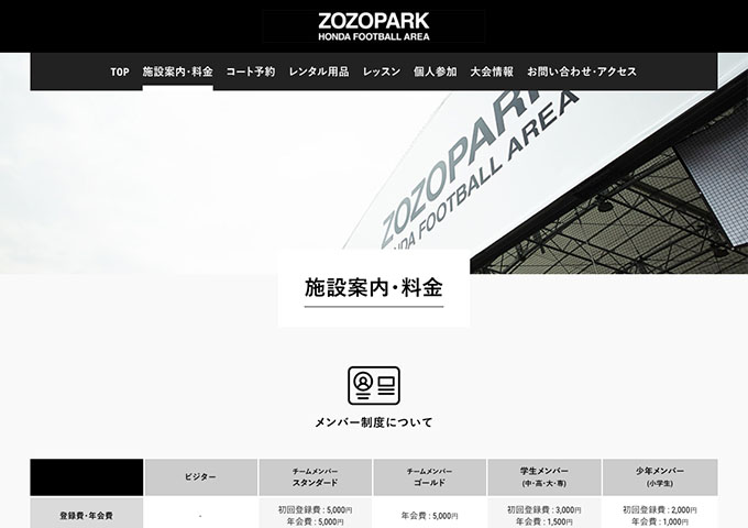 ZOZOPARK HONDA FOOTBALL AREA【学生メンバー料金】