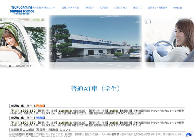 鶴ヶ峰自動車学校｜普通AT車【学生料金】