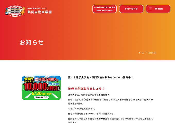 鶴岡自動車学園【〈夏!!通学大学生・専門学生対象キャンペーン〉早期予約割】