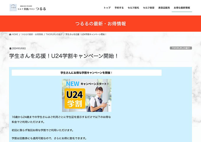 セフル美肌サロン つるる【U24学割キャンペーン】