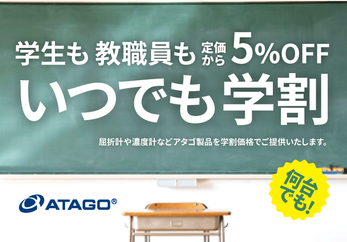 株式会社アタゴ「いつでも学割」