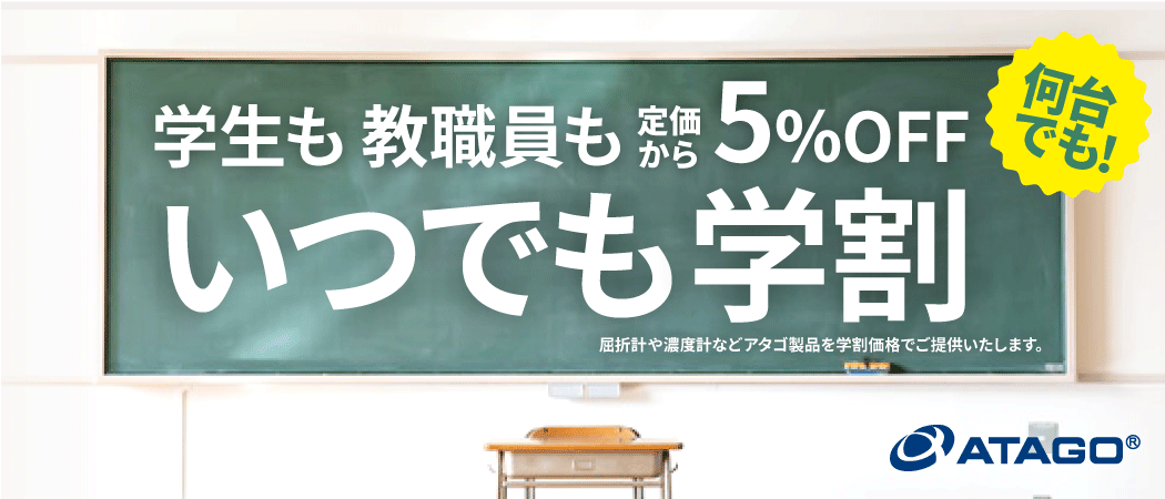 株式会社アタゴ「いつでも学割」