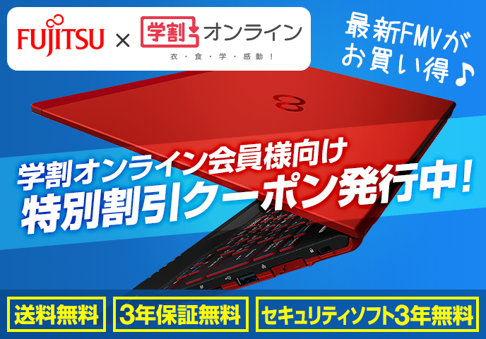 富士通パソコン「特別割引クーポン発行中！」