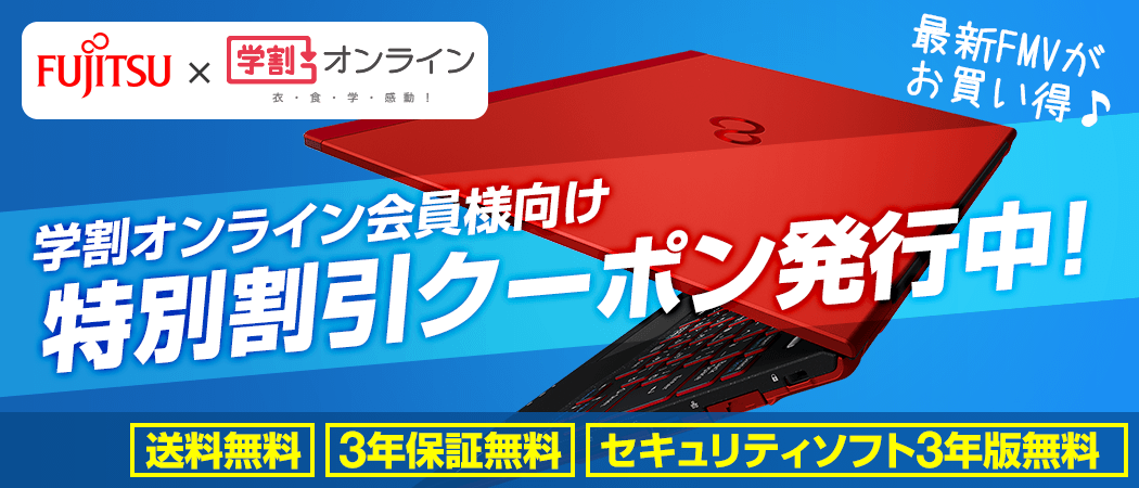 富士通パソコン「特別割引クーポン発行中！」