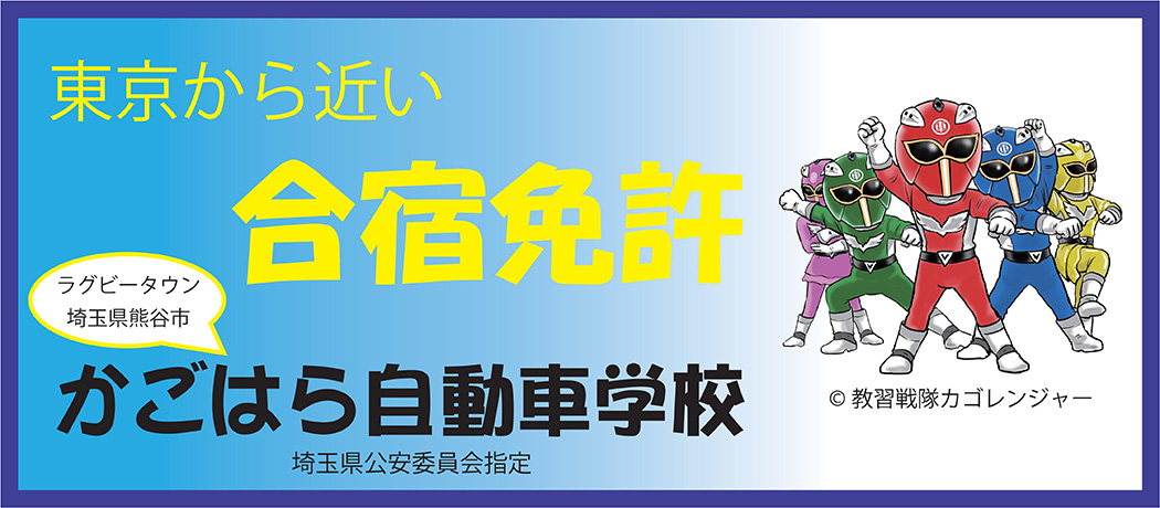 アカデミックパス提携「かごはら」合宿免許取得プラン！