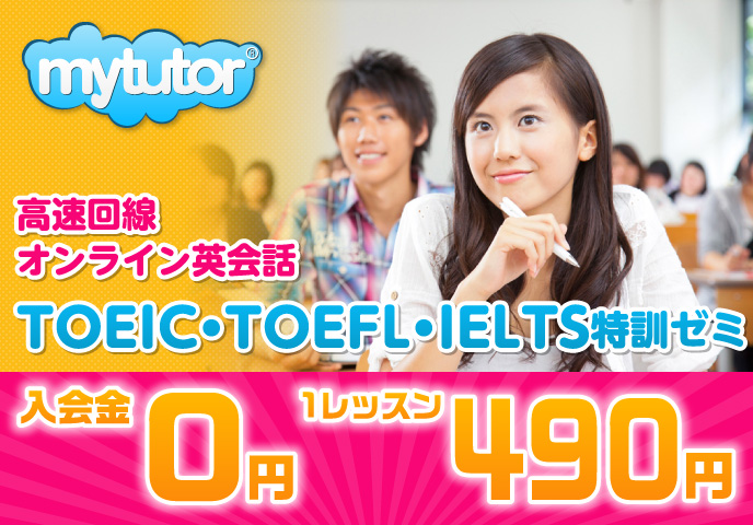 TOEFL/IELTS/TOEIC　特化型オンライン英会話