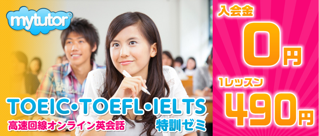 TOEFL/IELTS/TOEIC　特化型オンライン英会話