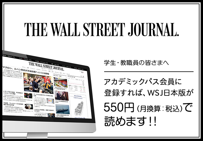 ウォール・ストリート・ジャーナル デジタル日本版：学割定期購読