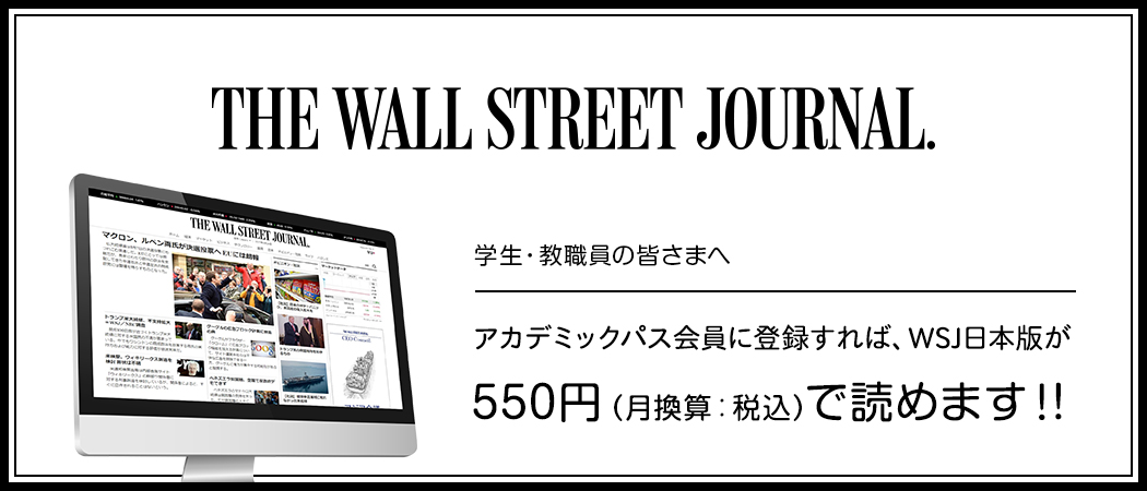 ウォール・ストリート・ジャーナル デジタル日本版：学割定期購読