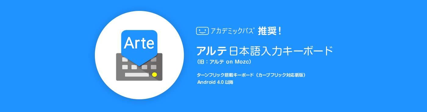 アカデミックパス推奨！ アルテ日本語入力キーボード（旧：アルテ on Mozc）　ターンフリック搭載キーボード（カーブフリック対応新版）Android 4.0以降