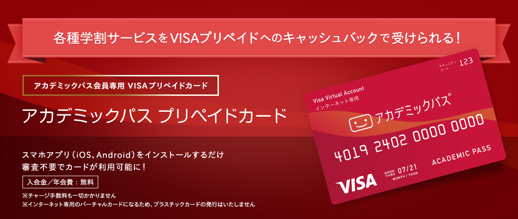 各種学割サービスをVISAプリペイドへのキャッシュバックで受けられる! アカデミックパス会員専用VISAプリペイドカード